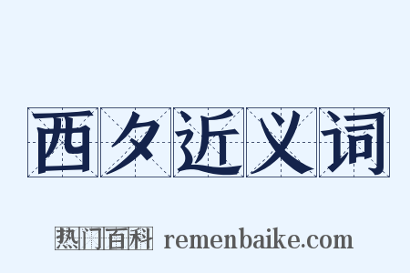 西夕近义词是什么意思的图片